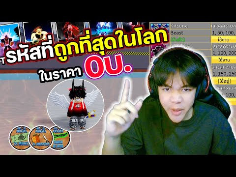 รหัสที่ถูกที่สุดในโลกแถมตึงซะ