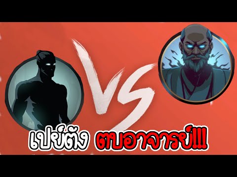 ชาร์โดว์ยอดขุนพลคนตบอาจารย์