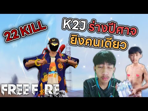 K2Jร่างปีศาจคนเดียว22KILL