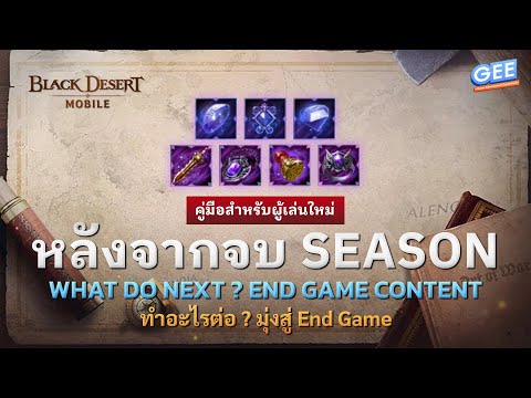 🎗BlackDesertMobile🔖หลังจบSE