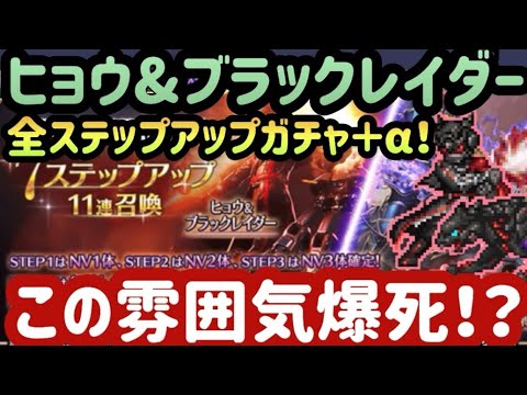 【FFBE】嫌な予感!？「ヒョウ&ブラックレイダー」を狙って全ステップアップガチャ＋αを回した結果が‥