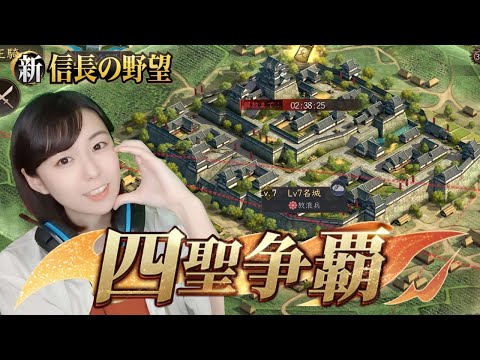 【新信長の野望】　「四聖争覇（個人版）」5日目！今までで一番アツい攻城戦になりそうな予感　#293