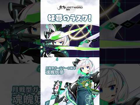 妖夢のラスワ!【東方LostWord】