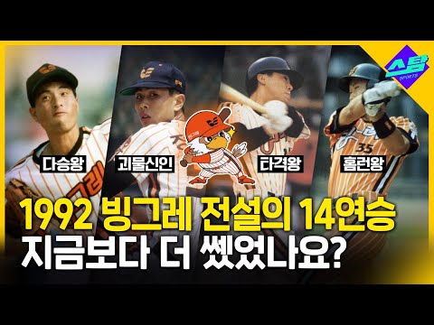 빙그레 시절 전설의 14연승! 지금보다 더 쎘었나요?