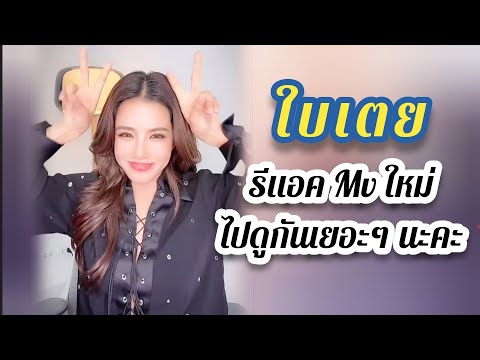 ใบเตยดูMvใหม่ของตัวเองครั้งแ