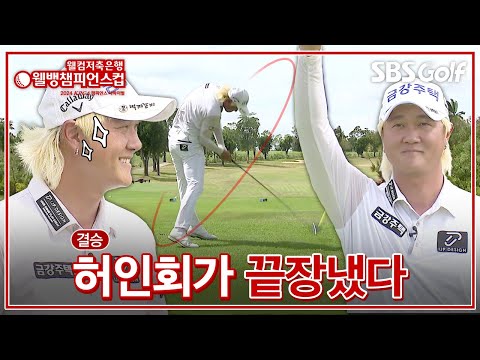 [2024 웰뱅 챔피언스컵] Par 5는 묻지도 말고, 투 온?? 이글이 몇 개야? 허인회 주요장면｜결승전