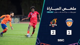 ملخص مباراة الفيحاء 1 – 2 الوحدة – دوري روشن