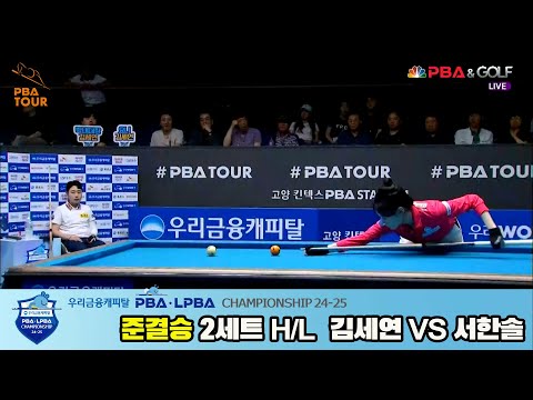 김세연vs서한솔 준결승 2세트 HL[우리금융캐피탈 LPBA챔피언십 24-25]