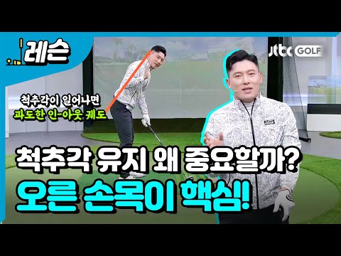 일관된 스윙을 위한 3가지 각도 | 배우리 프로