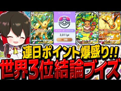 【ポケポケ】世界3位の最強結論ブイズデッキ！可愛いは最強【ゆっくり実況/ポケモンカード/ポケカ】