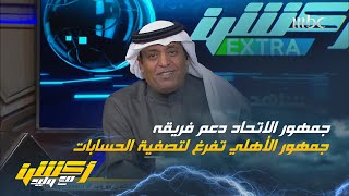 مشاهد لوليد الفراج : لم يتعرض الاتحاد لما تعرض له الأهلي