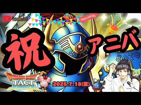【ドラクエタクト】祝５周年！勝負のWピックさまロト60連！目標３枚引いて有頂天に俺はナル！【DQT】