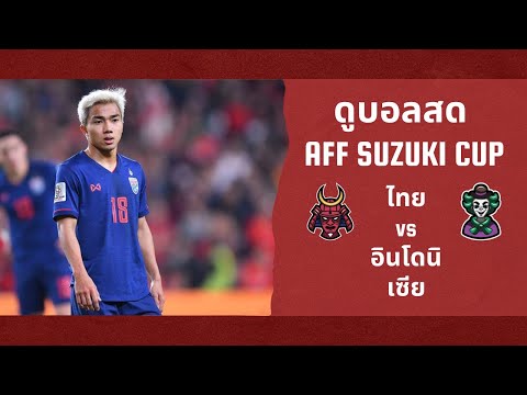 เชียร์สดฟุตบอลAFFSuzukicup