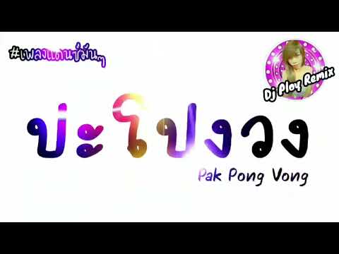 เพลงแดนซ์มันๆ(ปะโปงวง-Pak