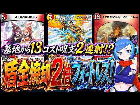 【盾全焼却】墓地から全部揃えるボルシャックウルフェウス！蘇生呪文2連射→フォートレス2発が豪快すぎる！！【デュエプレ】