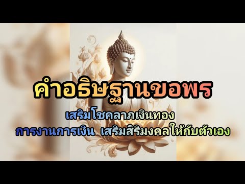 อธิษฐานขอพรสวดทุกวันดีนักแล