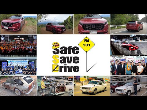 ฟังรายการSAFESAVEDRIVEทาง