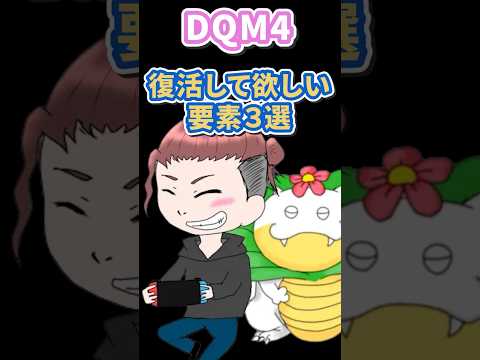 【DQM4】復活して欲しい要素"３選" #ドラクエ
