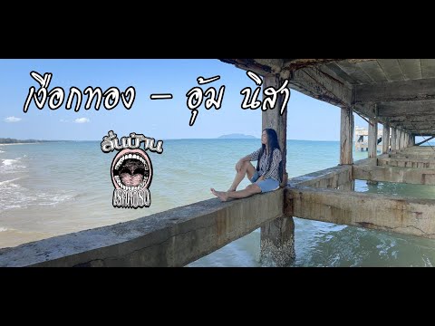 เงือกทอง---อุ้ม-นิสา-[-COVER-V เงือกทอง---อุ้ม-นิสา-[-COVER-V