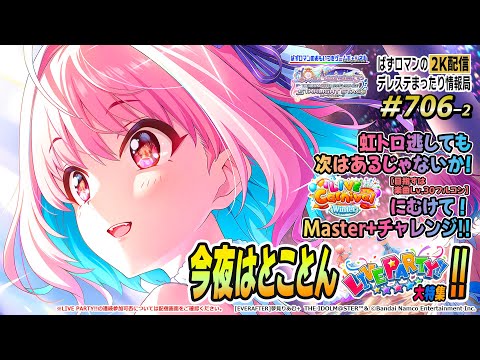 【デレステ2K配信】706回目（その２） 今夜はとことん LIVE PARTY!! 大特集！！