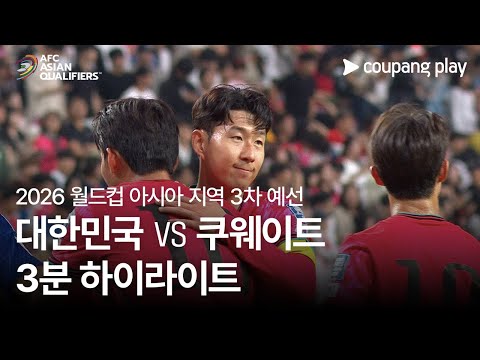 [2026 FIFA 북중미 월드컵 아시아 3차 예선] 대한민국 vs 쿠웨이트 3분 하이라이트