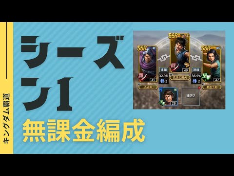 #キングダム覇道#無課金#微課金#編成#のりもチャンネル