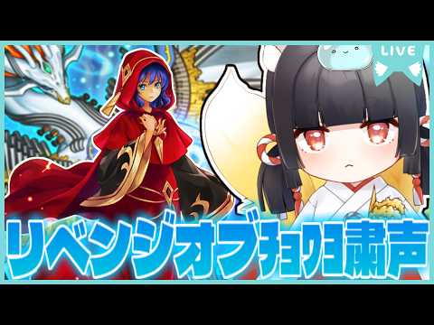 【祈れ】リベンジオブﾁｮﾜﾖ粛声　～世界平和の為、今日も祈りを捧げます～【Lolilive Production】【遊戯王マスターデュエル】