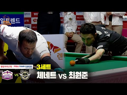 3세트 하이원리조트(체네트) vs 에스와이(최원준)[웰컴저축은행 PBA 팀리그 25-26 2R]