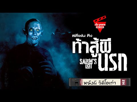 เอ็ม มุกฟาย หนังผีวิดีโอเก่าEP37ท้าสู้ผีนรกสปอยหนังSalemsLot1979Spoiler.