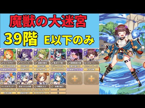 【モン娘TD】魔獣の大迷宮 39階 課金キャラ・スキルなし E以下【モンスター娘TD】