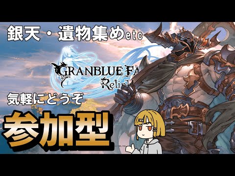 ソーンをさわさわします【グラブルリリンク】#グラブル #参加型 #雑談 #バザラガ