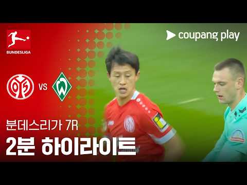 [분데스리가] 7R 마인츠 vs 베르더 브레멘 2분 하이라이트