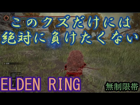 エルデンリング 地獄の侵入 このクズだけには絶対に負けたくない！  ELDEN RINGDLC #elden #eldenringdlc #ダクソ3