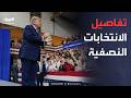 العالم الليلة | هل يفقد ترمب السيطرة؟.. أسرار انتخابات التجديد النصفي الأميركية