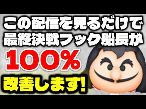 【ツムツム】この配信を見れば最終決戦フック船長が100％改善します！