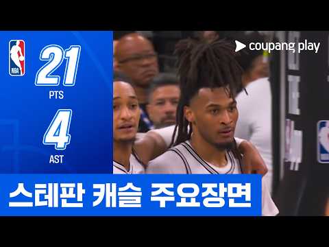 [NBA 플레이오프] 미네소타 vs 샌안토니오 스테판 캐슬 주요장면