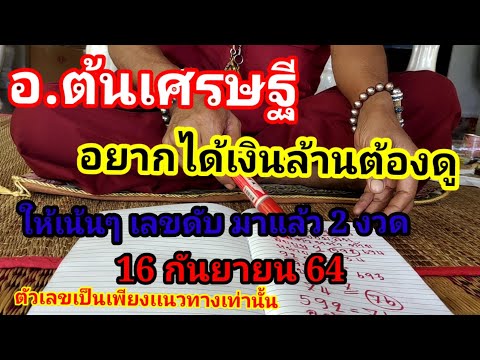 อ.ต้นเศรษฐี-อยากได้เงินล้านต้อ อ.ต้นเศรษฐี-อยากได้เงินล้านต้อ