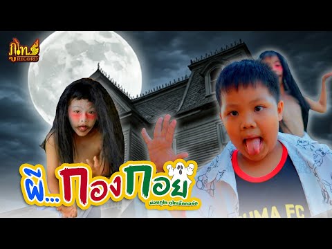 ผีกองกอย-น้องภูไทภูไทเร็คคอ