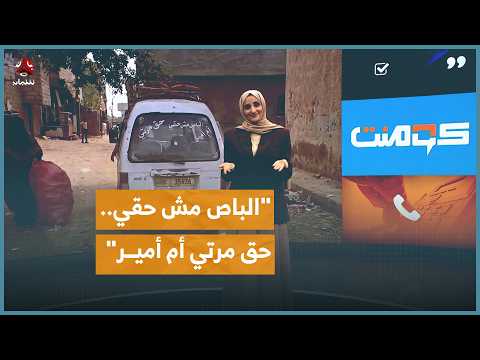 الباص حق مرتي.. عبارة طريفة على باص.. ما قصتها؟! | كومنت