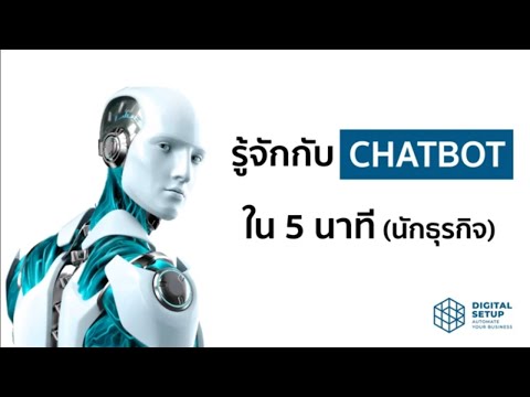 รู้จักว่า-Chatbot-คืออะไรใน-5-