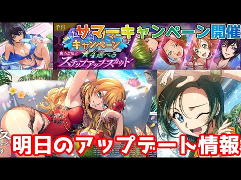 【ロススト】サマーイベント開催！！！ ～明日のアップデート情報～