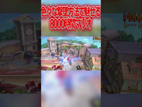 どんな相手にも無限の撃墜力で勝利する8000時間マリオ #スマブラsp #マリオ #エスケー