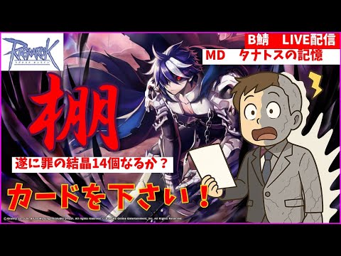 【RO】最後の罪の結晶を頂きに参上します。っとほざくRO２年生【ラグナロクオンライン】
