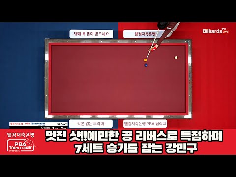 멋진 샷!!예민한 공 리버스로 득점하며 7세트 승기를 잡는 강민구[웰컴저축은행 PBA 팀리그 2023-2024] 5R