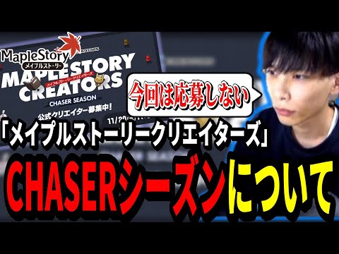 「メイプルストーリークリエイターズ」CHASERシーズンについて話すいかしょー【メイプルストーリー】