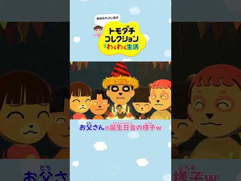 お父さんの誕生日会の様子…w #Shorts #トモコレ