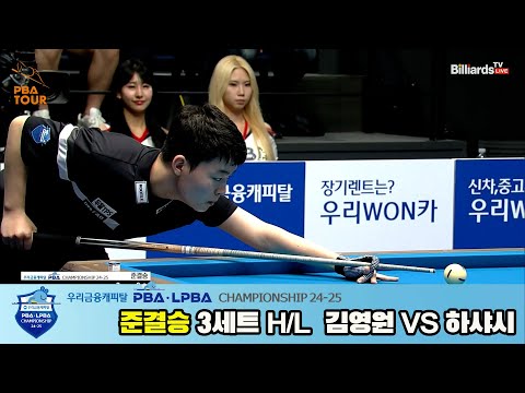 김영원vs하샤시 준결승 3세트 HL[우리금융캐피탈 PBA챔피언십 24-25]