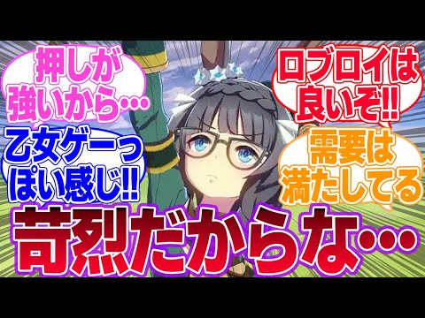ロブロイが気になる未プレイトレにシナリオでイチャつけるかどうかを教えるトレ達に対するみんなの反応まとめてみたに対するみんなの反応集【4th Anniversary】【ウマ娘プリティーダービー】