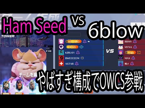 【大会】新設Ham Seedで新しい最強構成をお披露目 VS 6blow【レッキングボール】【オーバーウォッチ2】