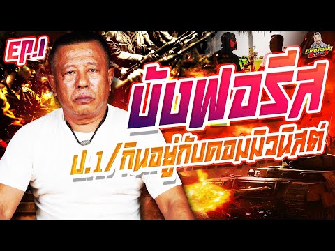 กาลครั้งหนึ่ง By โค้ก ซีโร่ EP.215เด็ก7ปีอยากเป็นทหารหนีพ่อตามคอมฯขึ้นเขาพัทลุงบังฟอรีส: